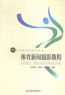 贺幸辉体育摄影新闻摄影高等教育教材 书 艺术书籍 体育新闻摄影教程