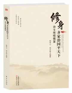 文学书籍 修身 齐家治国平天下诗文绝唱镜鉴书韩寿山古典诗歌诗集中国