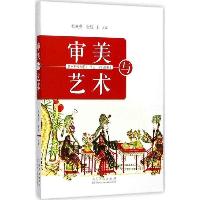 审美与艺术书杜喜亮艺术美学 艺术书籍