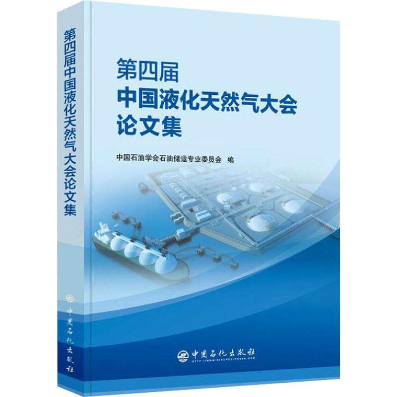第四届中国液化天然气大会论文集书中国石油学会石油储运专业委员会液化天然气学术会议文集 工业技术书籍怎么看?