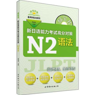 绿宝书新日语能力考试高分对策:N2语法书李晓东日语水平考试自学参考资料 外语书籍