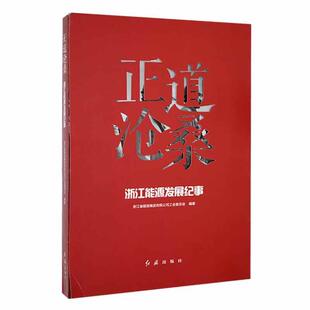 文学书籍 正道沧桑 浙江能源发展纪事书