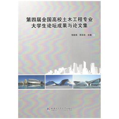 第四届全国高校土木工程专业大学生论坛成果与论文集 书 邹超英土木工程高等学校文集 建筑书籍