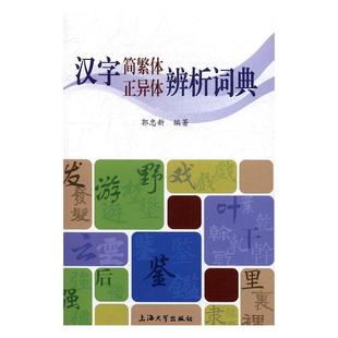 考试书籍 汉字简繁体正异体辨析词典书郭忠简化汉字辨析词典