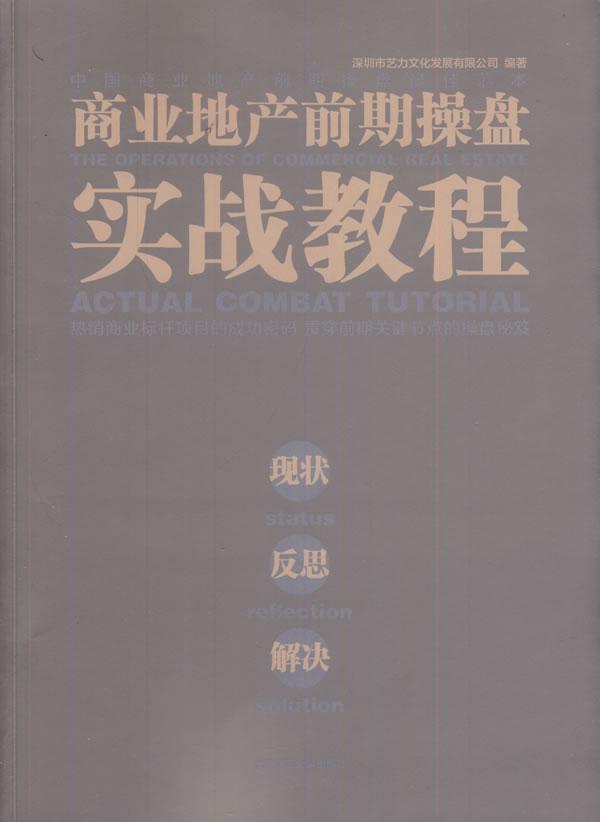 商业地产前期操盘实战教程书深圳市艺力文化发展有限公司经济书籍