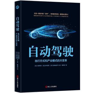 大变革 自动驾驶 出行方式 和产业模式 书川原英司无人驾驶汽车行业研究普通大众哲学宗教书籍