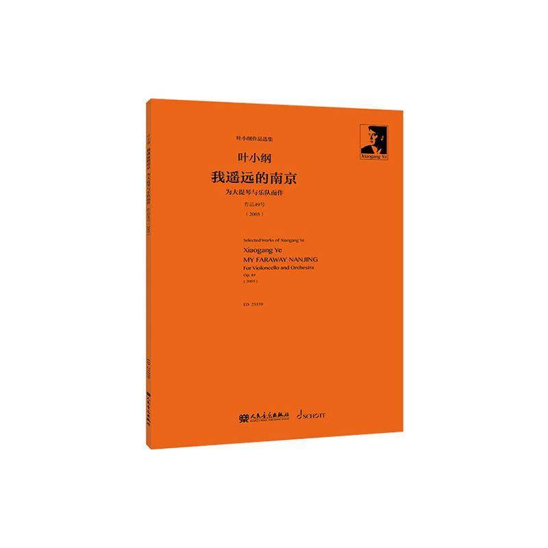 我遥远的南京:为大提琴与乐队而作 书 叶小纲  艺术书籍