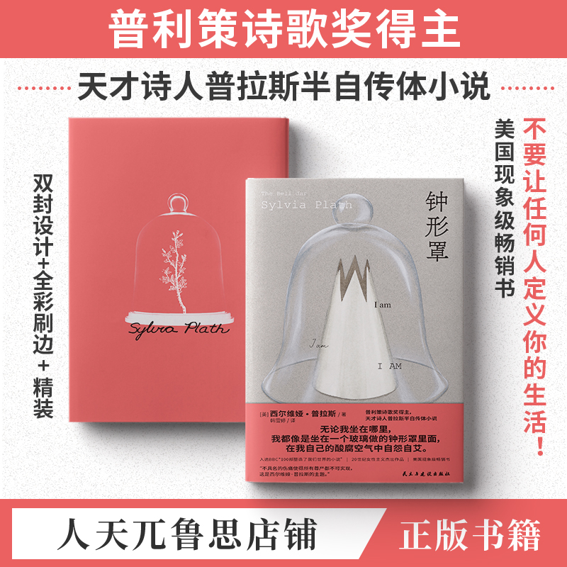 【特装刷边版】钟形罩天才诗人普拉斯半自传体小说女性主义杰出作品