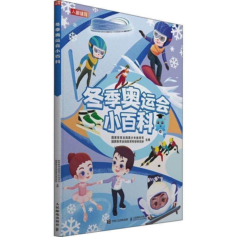 冬季奥运会小百科(精)书青少年体育司冬季奥运会基本知识青少外语书籍