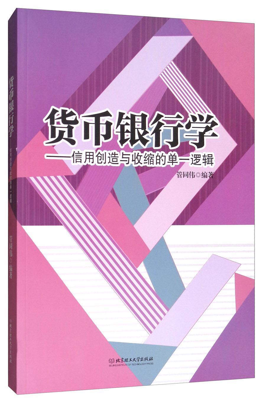 货币银行学:信用创造与收缩的单一逻辑书管同伟货币银行学经济书籍-封面