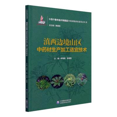 滇西边境山区材生产加工适宜技术/十四个集中连片特困区材扶贫技术丛书书李海涛栽培技术加工普通大众农业、林业书籍