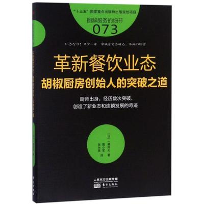 革新餐饮业态：胡椒厨房创始人的突破之道书一濑邦夫 管理书籍