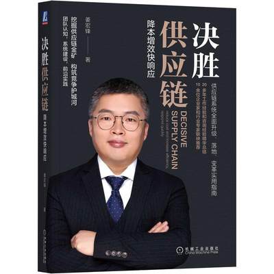 决胜供应链:降本增效快响应:reduce cost and increase efficiency, respond quickly书姜宏锋  管理书籍