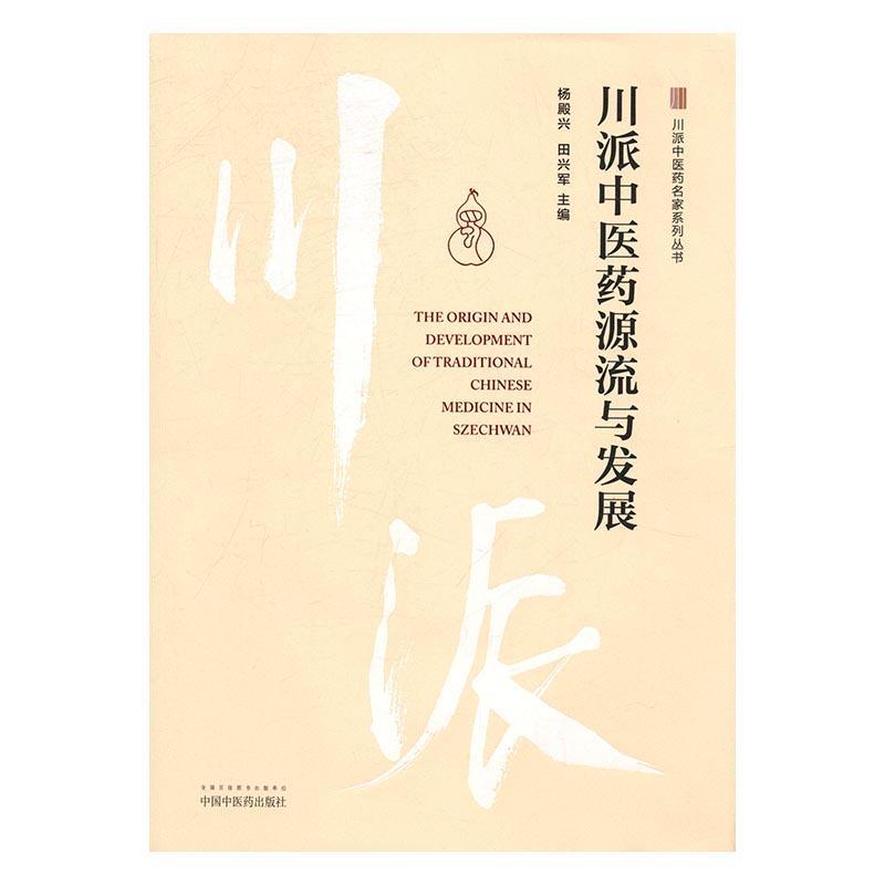 川派中医药源流与发展书杨殿兴中国医药学医学史研究四川 医药卫生书籍 书籍/杂志/报纸 中医 原图主图