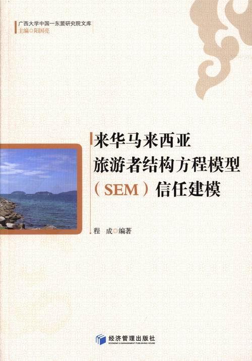 来华马来西亚旅游者结构方程模型(SEM)信任建模书程成境外游客结构模型研