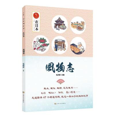 在日本 风物志:毛丹青与日本47个都道府县的见闻趣事 书 毛丹青  小说书籍