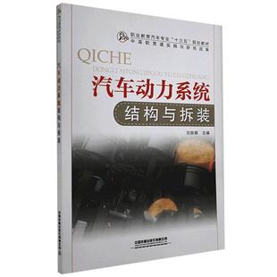 职业教育汽车专业十三五规划教材 汽车动力系统结构与拆装 书沈轶娜汽车动力系统系统结构职业教育教高职交通运输书籍