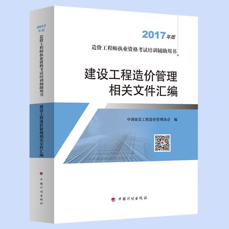 建设工程造价管理相关文件汇编(2017版)书中国建设工程造价管理协会建筑造价管理资格考试教材考试书籍