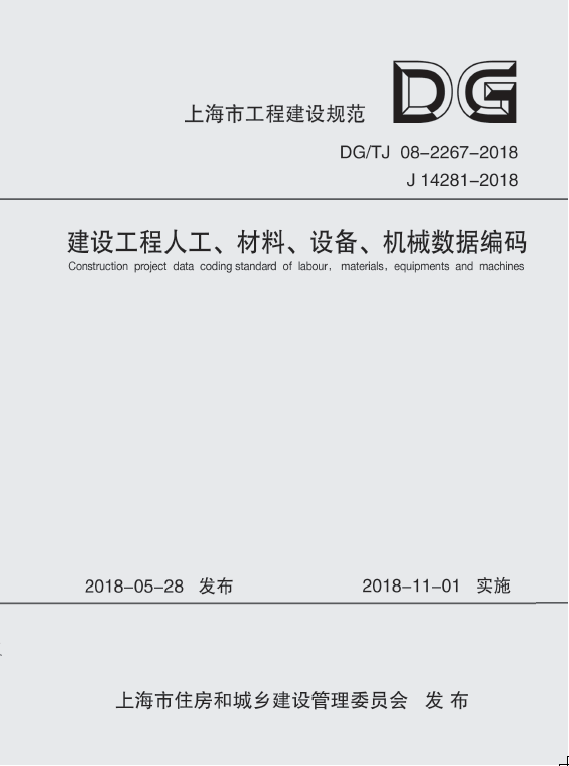 建设工程人工、材料、设备、机械数据编码标准书上海市建筑建材业市场管站  建筑书籍