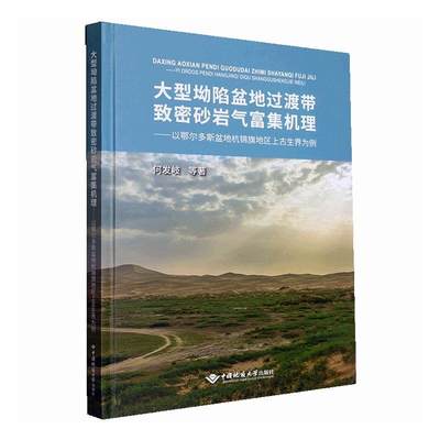 大型坳陷盆缘过渡带致密砂岩气富集机理:以鄂尔多斯盆地杭锦旗地区上古生界为例书何发岐等  自然科学书籍