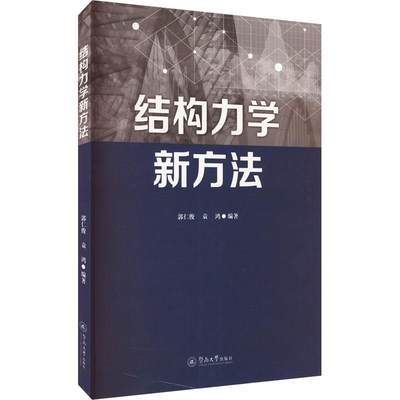 结构力学新方法书郭仁俊  自然科学书籍