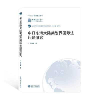 中日东海大陆架划界法问题研究书孙传香  法律书籍