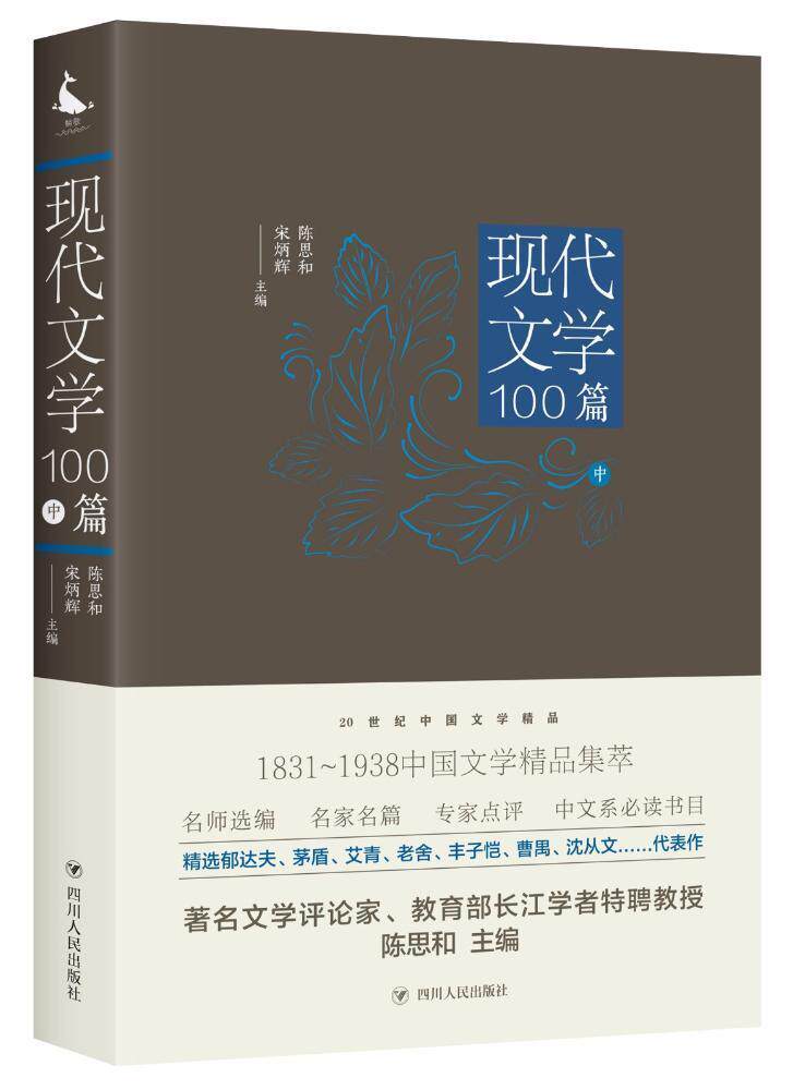现代文学100篇:中书陈思和中国文学现代文学作品集 文学书籍