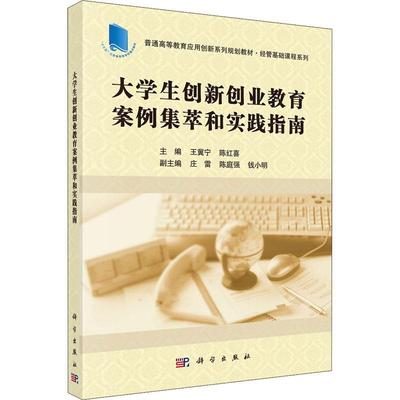 大学生创新创业教育案例集萃和实践指南 书 王冀宁  传记书籍