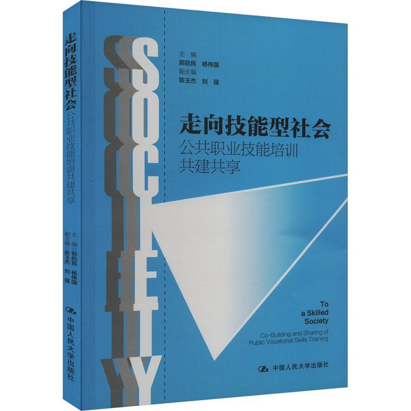 走向技能型社会:公共职业技能培训共建共享书郭启民社会科学书籍