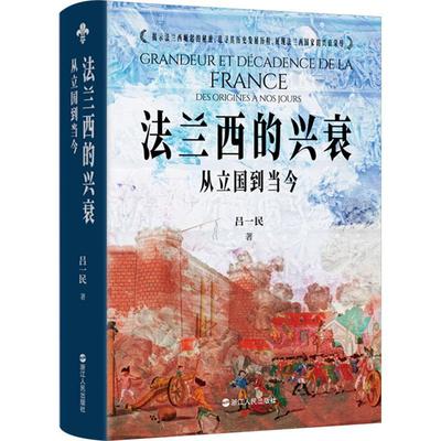 法兰西的兴衰:从立国到当今:des origines à nos jours吕一民历史书籍9787213113482 浙江人民出版社