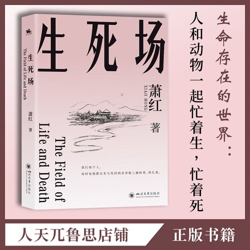 2024年新版生死场文学洛神萧红著继鲁迅之后伟大平民作家官方正版