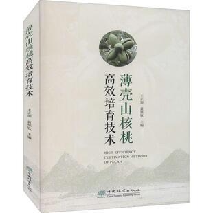 林业书籍 薄壳山核桃培育技术书王正加山核桃果树园艺高职农业