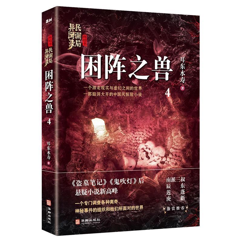 民调局异闻录:终结季:4:困阵之兽书耳东水寿小说书籍