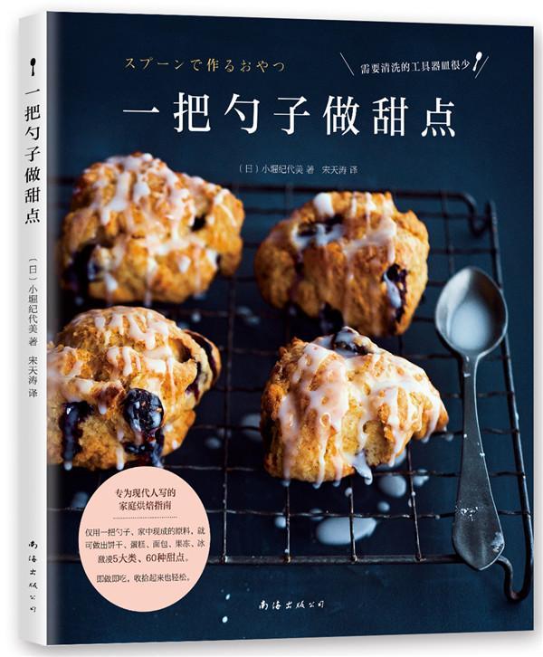 一把勺子做甜点书小堀纪代美甜食制作 菜谱美食书籍