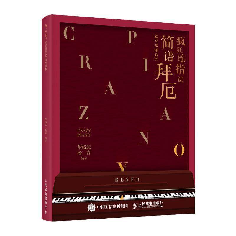 疯狂练指法(简谱拜厄钢琴基础教程)书华威武钢琴指法教材普通大众艺术