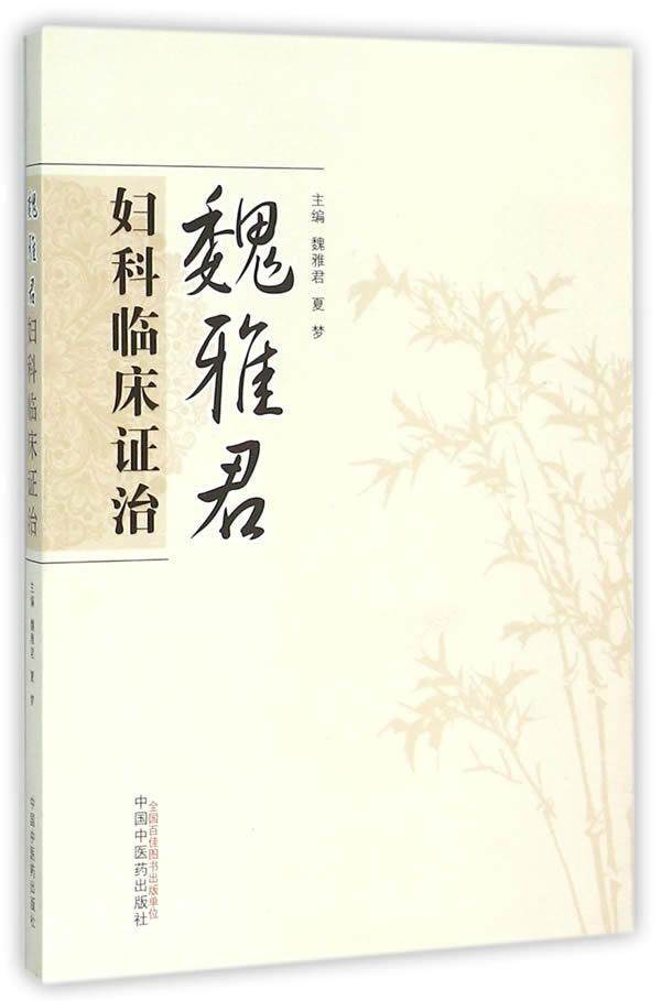 魏雅君妇科临床证治书魏雅君中医妇科学临床医学经验中国现代 医药