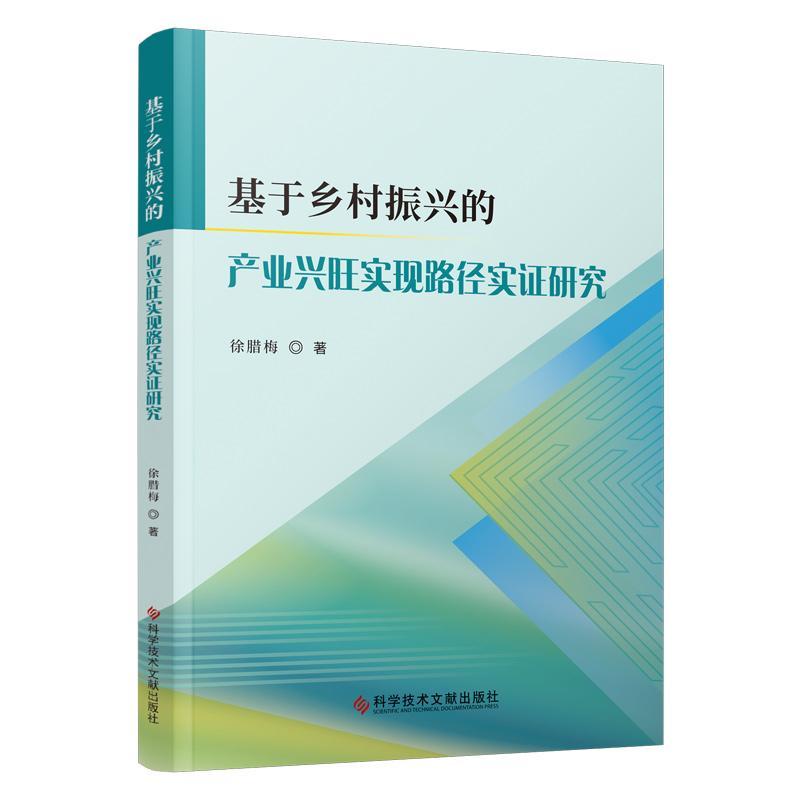 基于乡村振兴的产业兴旺实现路径实证研究 书 徐腊梅  经济书籍使用感如何?