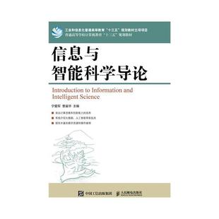 信息与智能科学导论书宁爱军 社会科学书籍