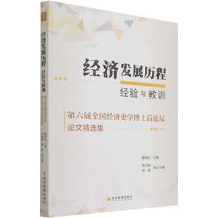 经济发展历程：经验与教训 第六届全国经济史学博士后论坛论文集书魏明孔中国经济经济发展文集普通大众经济书籍