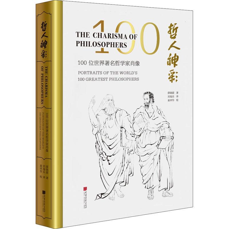 哲人神彩:100位世界哲学家肖像:portraits of the world's 100 greatest philo书薛晓源中国画人物画作品集中国现代哲学宗教书籍