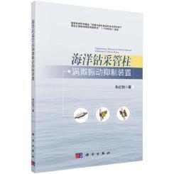 海洋钻采管柱涡激振动装置书朱红钧海上平台油管柱振动控制研究工业技术书籍