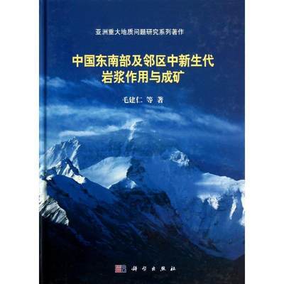 中国东南部及邻区中新生代岩浆作用于成矿书毛建仁等新生代岩浆作用研究东南丘陵 自然科学书籍