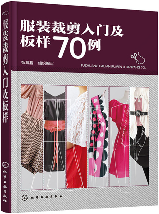 样70例 智海鑫 服装裁剪入门书 服装立体裁剪教程 服装裁剪与缝制入门