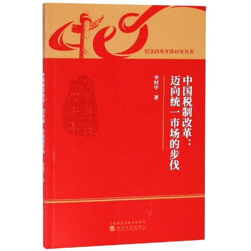 中国税制改革：迈向统一市场的步伐书李时宇税收改革研究中国经济书籍