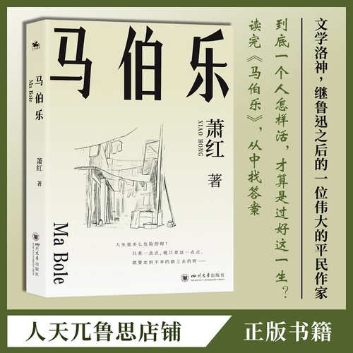 2024年新版马伯乐文学洛神萧红著继鲁迅之后伟大平民作家官方正版