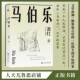 2024年新版 马伯乐文学洛神萧红著继鲁迅之后伟大平民作家官方正版
