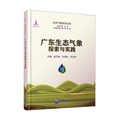 生态气象系列丛书：广东生态气象探索与实践吴乃庚杜尧东邓玉娇自然科学书籍9787502979072 气象出版社有限公司