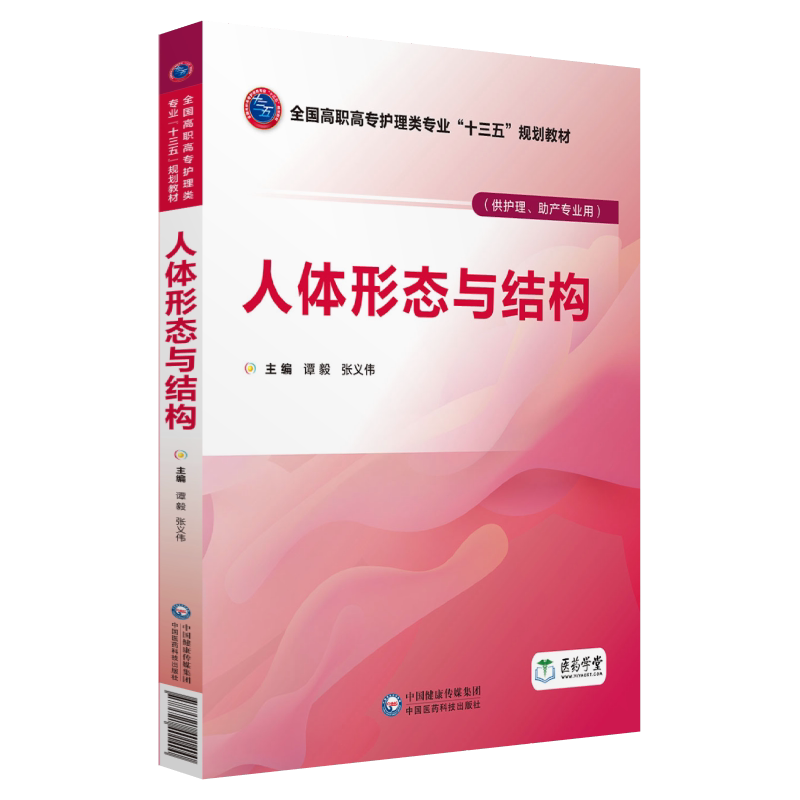 人体形态与结构 书 谭毅人体形态学高等职业教育教材 医药卫生书籍