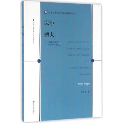 以小搏大:越美巴黎谈判:1968-1973书程晓燕巴黎和谈史料 历史书籍