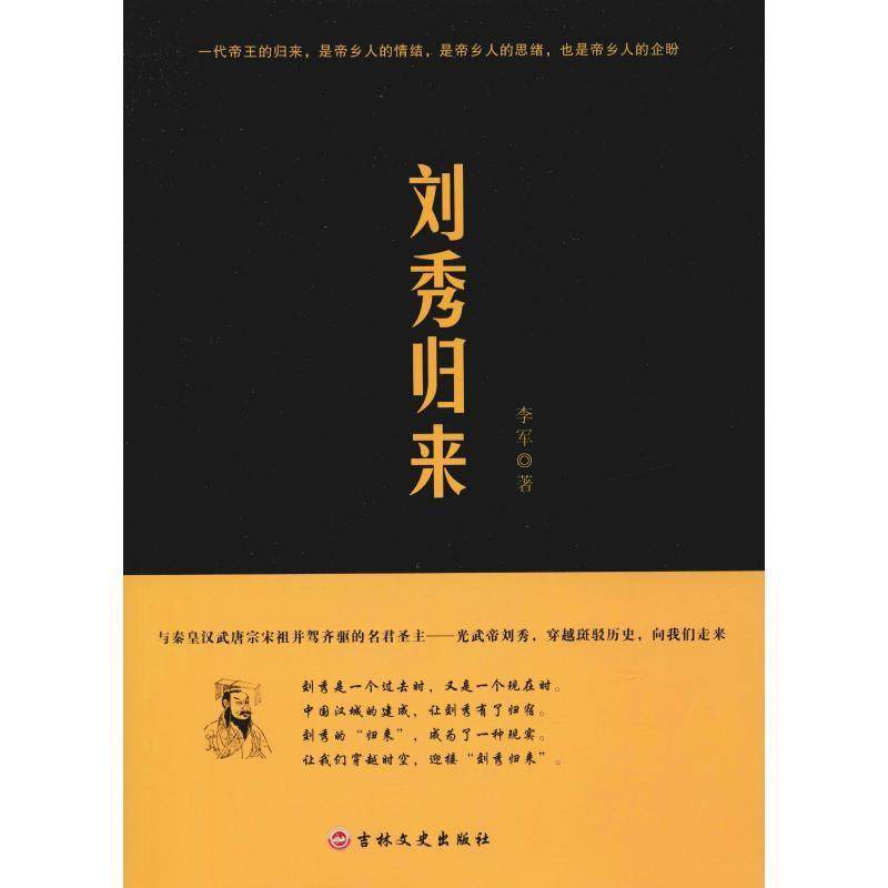 刘秀归来书李军长篇小说中国当代 小说书籍